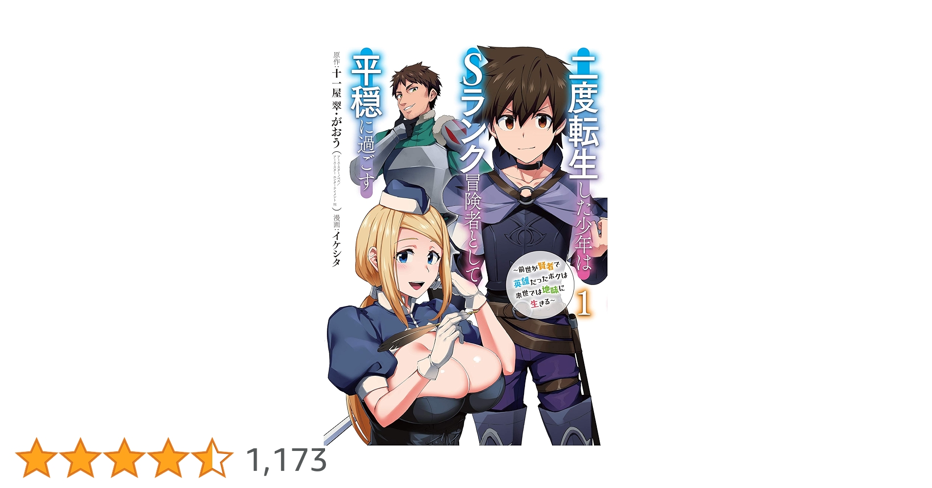 二度転生した少年はSランク冒険者 1〜8巻 店舗購入特典25枚セット コミック版 Amazon.co.jp: 二度転生した少年はSランク冒険者として平穏に